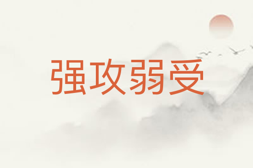 强攻弱受