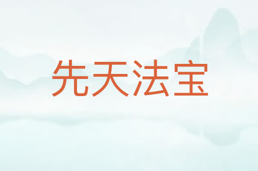 先天法宝