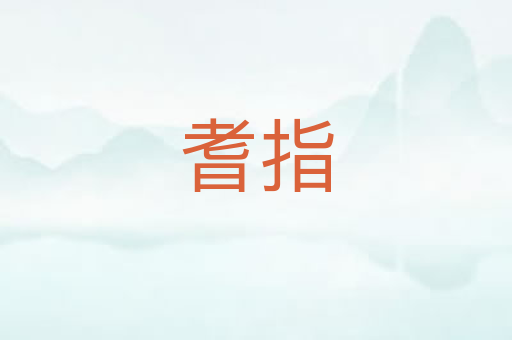 耆指