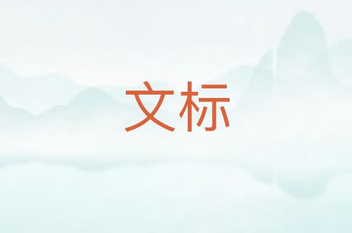 文标