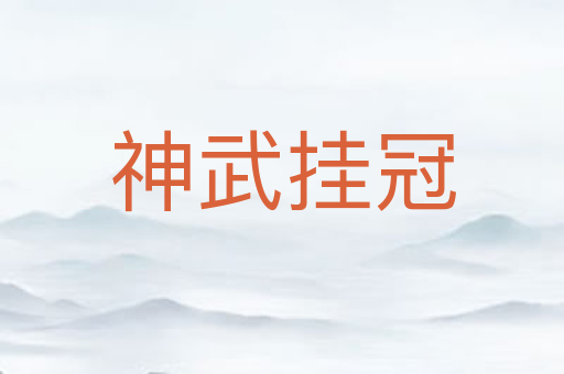 神武挂冠