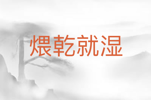 煨乾就湿