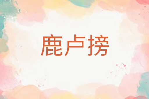 鹿卢搒