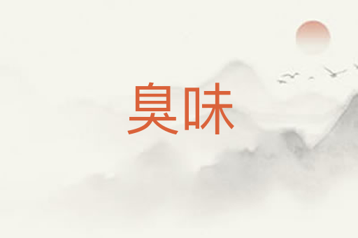 臭味