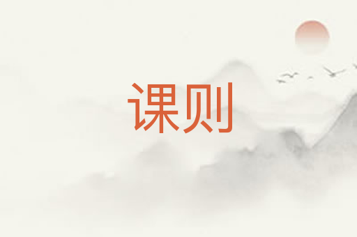 课则