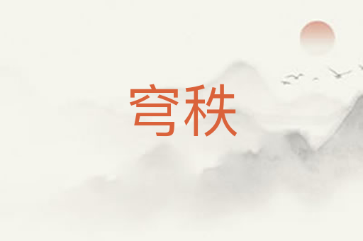 穹秩