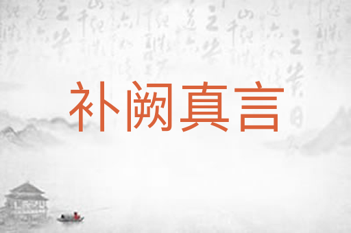 补阙真言