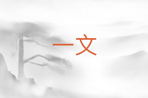 一文