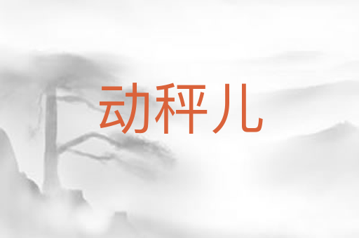 动秤儿