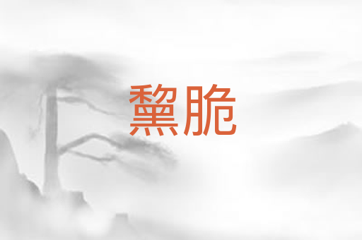 黧脆