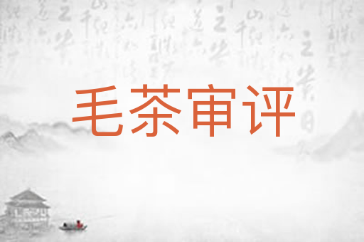 毛茶审评