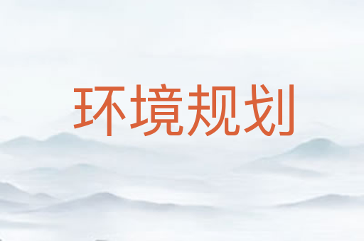 环境规划