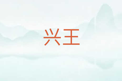 兴王