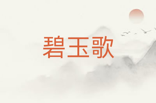 碧玉歌