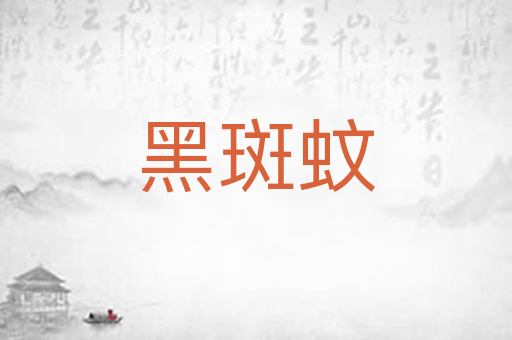 黑斑蚊
