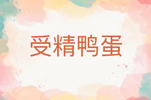 受精鸭蛋