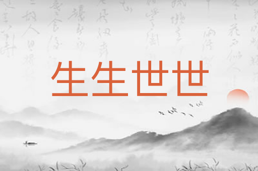 生生世世