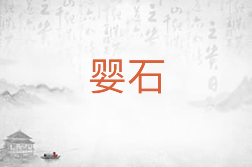 婴石