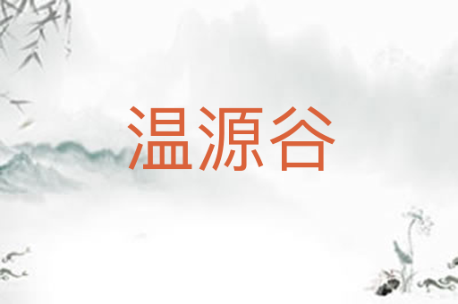 温源谷