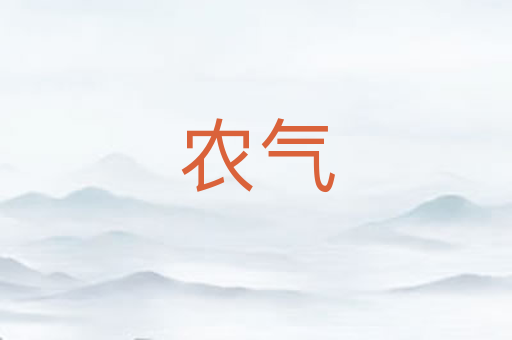 农气