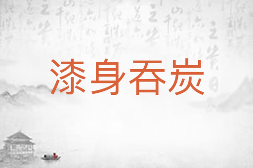 漆身吞炭