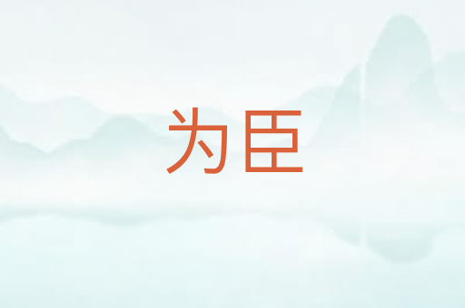 为臣