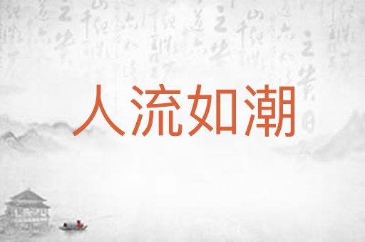 人流如潮
