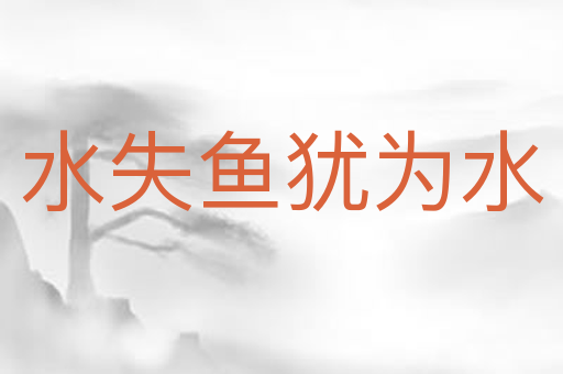 水失鱼犹为水