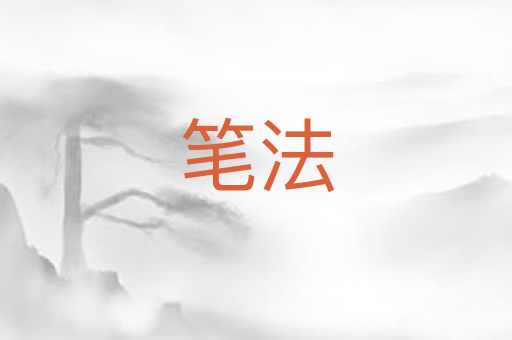 笔法