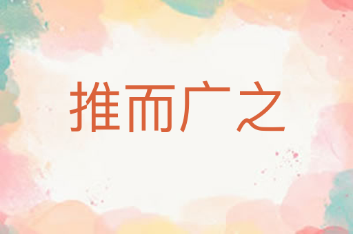推而广之