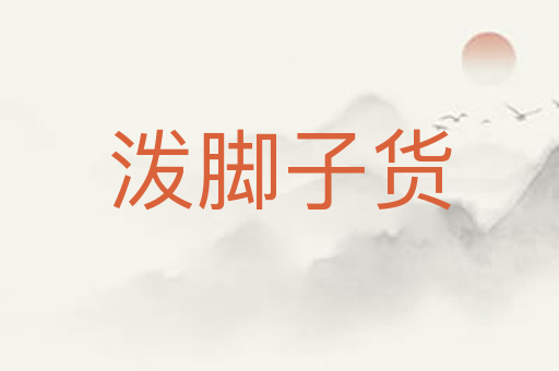 泼脚子货