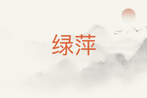 绿萍
