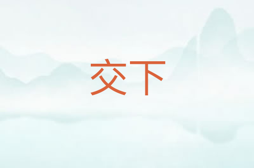 交下