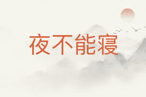 夜不能寝