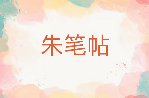 朱笔帖