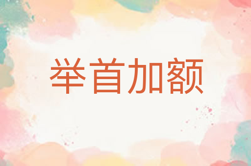 举首加额