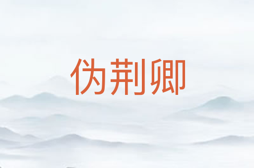 伪荆卿