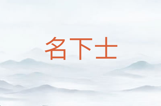 名下士