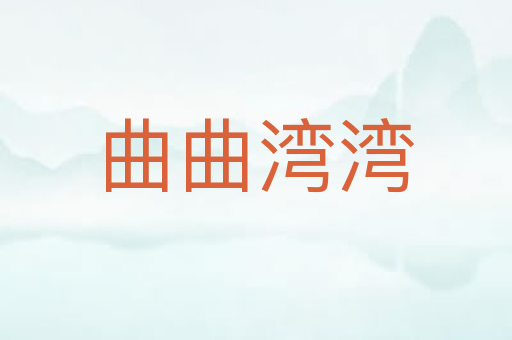 曲曲湾湾