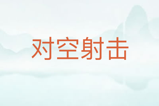 对空射击