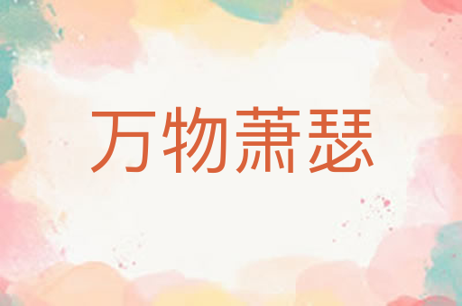 万物萧瑟