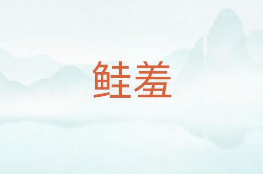 鲑羞