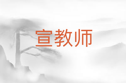 宣教师