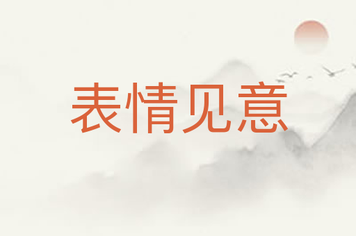 表情见意