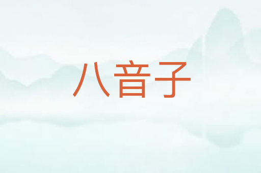 八音子