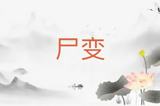 尸变