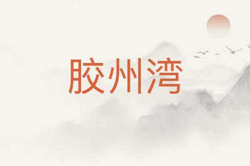 胶州湾