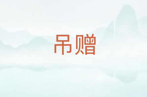 吊赠