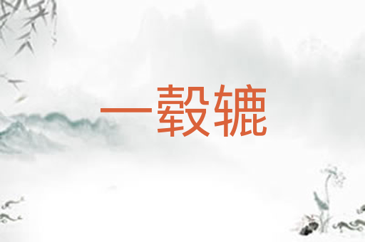 一毂辘