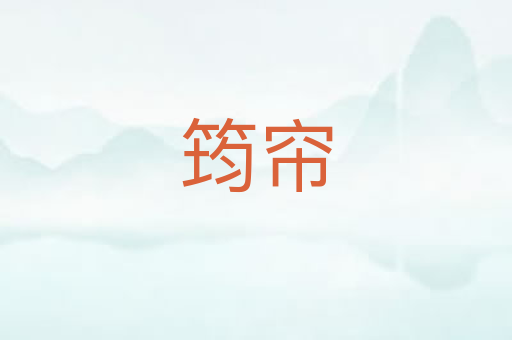 筠帘